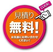 見積無料