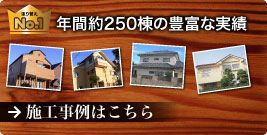 施工事例
