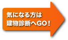 建物診断へGO!