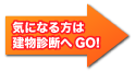 気になる方は建物診断へGO!